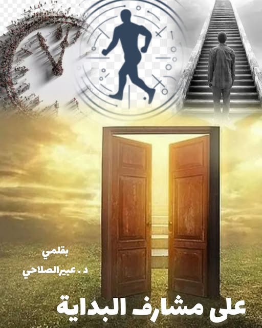 (على مشارف البداية)