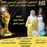 برئاسة شرفية من الفنانة القديرة ممثلة السنيما والدراما المصرية والعربية / مديحة حمدي