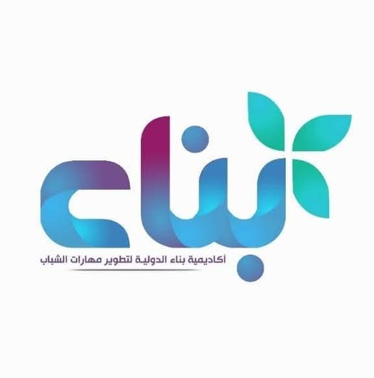 أكاديمية بناء الدولية لتطوير مهارات الشباب: رؤية تعليمية لصناعة المستقبل