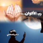 ( رب الأكوان)