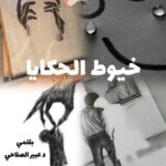 (خيوط الحكايا)