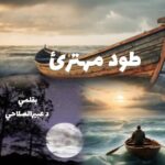 ( طود مهترئ)