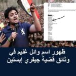 اسم وائل غنيم يتسلل إلى ملفات إبستين… حضور بلا اتهام وأسئلة بلا إجابة