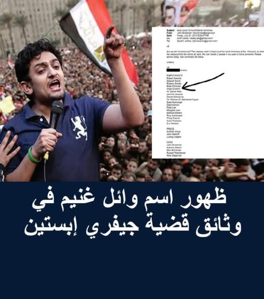 اسم وائل غنيم يتسلل إلى ملفات إبستين… حضور بلا اتهام وأسئلة بلا إجابة