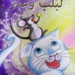 استعراضٌ لقصة ” لبلب وعنتر” – للأطفال – للكاتب سليم نفاع –