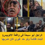 شاهد يقلب الموازين في واقعة الأتوبيس… الظلم ظلمات والاتهام تحت النار