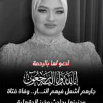 جريمة أجا المروعة.. حرق عروس وجنينها