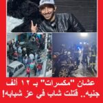 دهس من أجل 12 ألف جنيه مصرع عامل بسوق السعادة في مدينة نصر أثناء محاولته منع سرقة