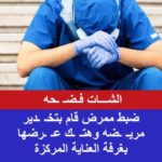 رسالة على واتس آب تكشف المستور… حبس ممرض في واقعة مستشفى نبروه 15 يومًا على ذمة التحقيقق