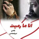 (أنا ما رميت)…