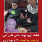 طفل المحلة يشهد لحظة مقتل أمه