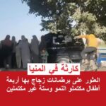 أجنة في برطمانات لغز مرعب يهز شوارع المنيا ويضع الأمن أمام تساؤلات صادمة