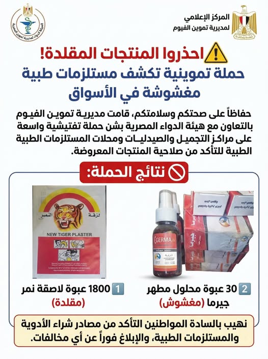 ضبط مستلزمات طبية مقلدة ومغشوشة في حملة تموينية موسعة بالفيوم