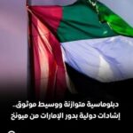 الإمارات تخطف الأضواء في ميونخ إشادات دولية تؤكد صعودها كرقم صعب في معادلات الأزمات