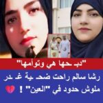 دموع الحوامدية على أم قُتلت غدرًا