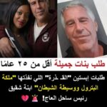 قصر الرئاسة تحت النار بسبب إبستين