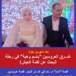 رحلة حلم انتهت في البحر.. مأساة عروسين من كفر الشيخ تهز القلوب