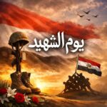 يوم الشهيد يوم وطني احياؤه تكريما لأرواح شهدائنا ..