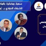 ندوة بمركز “العرب” تناقش “التماسك المجتمعي في رمضان” بحضور نخبة من الإعلاميين والسياسيين