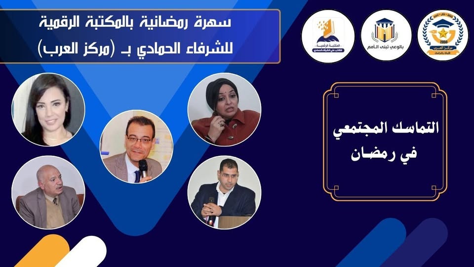 ندوة بمركز “العرب” تناقش “التماسك المجتمعي في رمضان” بحضور نخبة من الإعلاميين والسياسيين