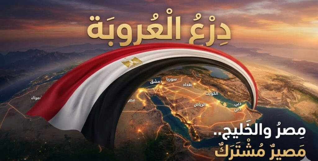 بين عتب الأشقاء وحكمة التاريخ: مصر والخليج.. ميثاقٌ غليظ لا تمحوه الظنون