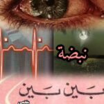 ( نبضة .بين .بين..)