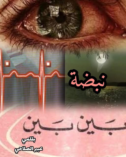 ( نبضة .بين .بين..)