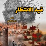 (قيد الانتظار)