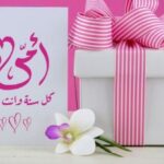 عيدك يا أمي… أجمل أعيادي