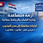 قرار نقل يُشعل سفاجا.. تدخل حاسم من المحافظ يُعيد الحقوق ويطفئ الأزمة
