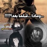 (…وماذا قبلما بعد؟؟!!!…)