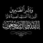 نعي وعزاء