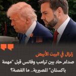 توتر داخل البيت الأبيض يهز المشهد السياسي.. خلاف مفاجئ بين ترامب وفانس قبل المهمة المصيرية المرتبطة بباكستان