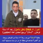 بعد 43 سنة غربة.. تحليل DNA يكشف الحقيقة ويعيد شابًا لأسرته الأصلية