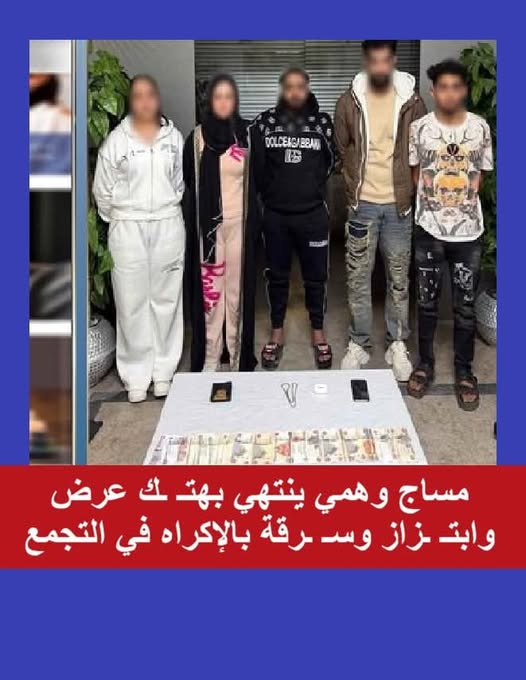 من إعلان مساج على السوشيال ميديا إلى فخ خطير.. ليلة رعب لطالب في التجمع الأول تكشف عصابة نصب واعتداء