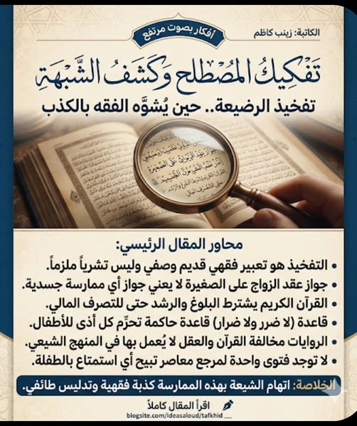 أفكار بصوتٍ مرتفع تفخيذ الرضيعة تفكيك المصطلح وكشف الشبهة… حين يُشوَّه الفقه بالكذب