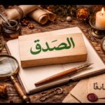 صدق النيات… أساس صدق الأقوال
