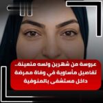 فرحة ما كملتش… ممرضة شابة تفارق الحياة داخل نوبة عملها بعد شهرين فقط من زواجها