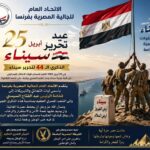 الاتحاد العام للجالية المصرية بفرنسا يهنئ الرئيس عبد الفتاح السيسي والشعب المصري بمناسبة ذكرى تحرير سيناء