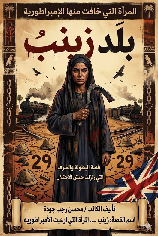 زينب (المرأة التي أرعبت الأمبراطورية)….قصة حقيقية. ‏الفصل الأول: رائحة الأرض.. ونذير العاصفة