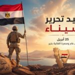 عيد تحرير سيناء.. ملحمة استعادة الأرض وتجسيد إرادة شعب.