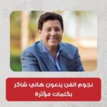 رحيل موجع.. وداعًا لروح طيبة لن تُنسى