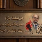 حين يسقط الاحترام من قاعة الدرس من يعيد هيبة المدرسة وينقذ ما تبقى من التربية .
