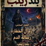زينب أسطورة الصعيد ‏الفصل السادس: رسائل الدم.. وزلزال “الخفارة”