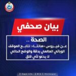 الصحة تحسم الجدل مصر خالية من فيروس هانتا والوضع الصحي آمن تماماً