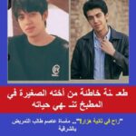 ضحكة تحولت إلى جنازةنهاية مأساوية لطالب تمريض بسكين المطبخ