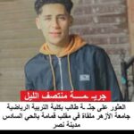جريمة غامضة في مدينة نصر العثور على طالب أزهري متوفى بجوار صندوق قمامة