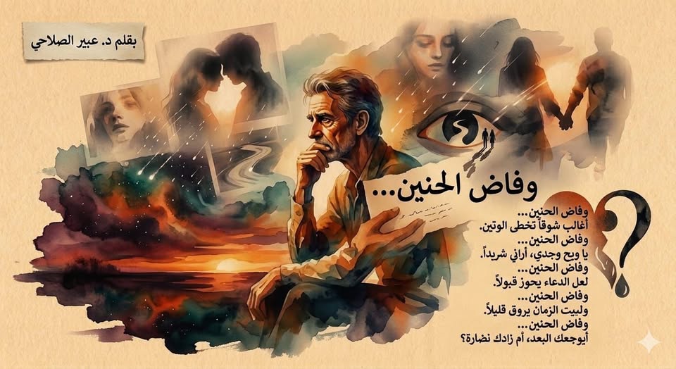 وفاض الحنين…