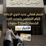 انتصار قضائي جديد لذوي الإعاقة إلزام “التضامن” بتجديد كارت الخدمات لمدة 7 سنوات