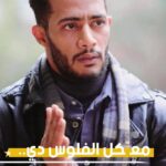 محمد رمضان يكشف عمره الحقيقي